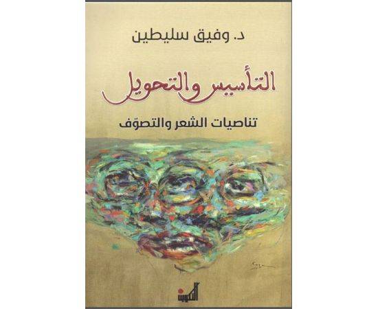 التأسيس والتحويل