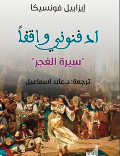 ادفنوني واقفًا: سيرة الغجر