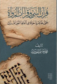 قرآن النبي وقراءات الرواة: حول ظاهرة اختلاف ألفاظ النص القرآني