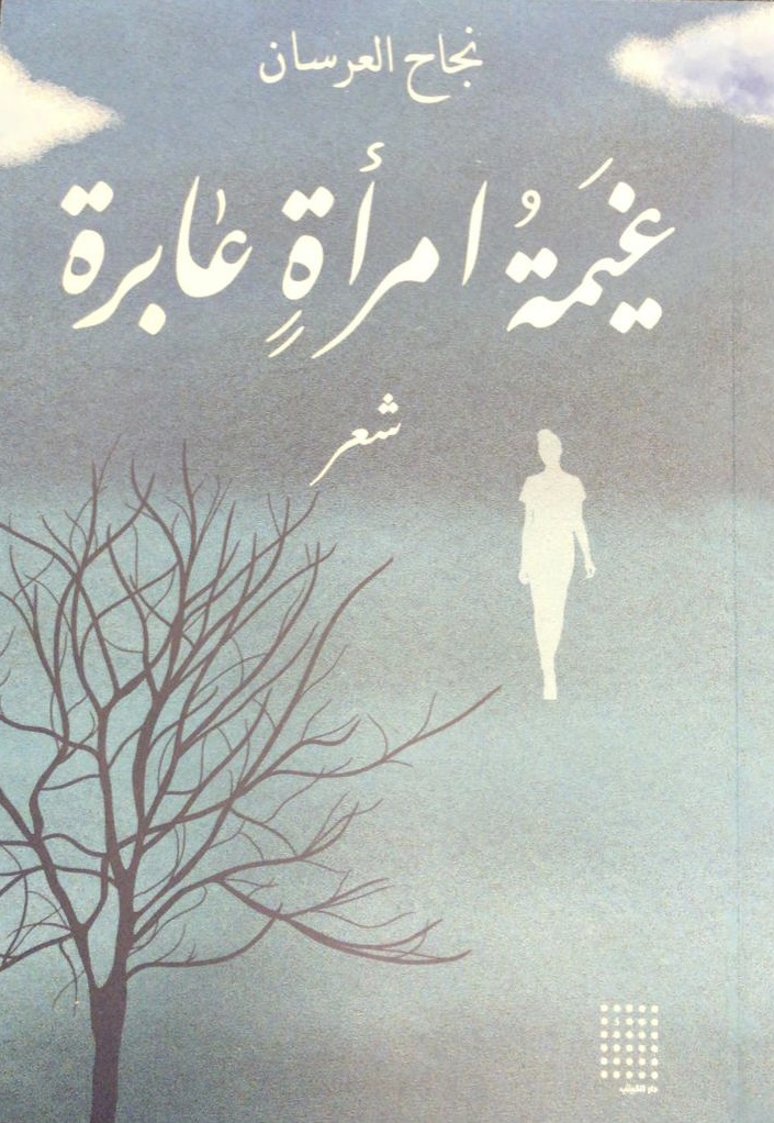 غيمة امرأة عابرة