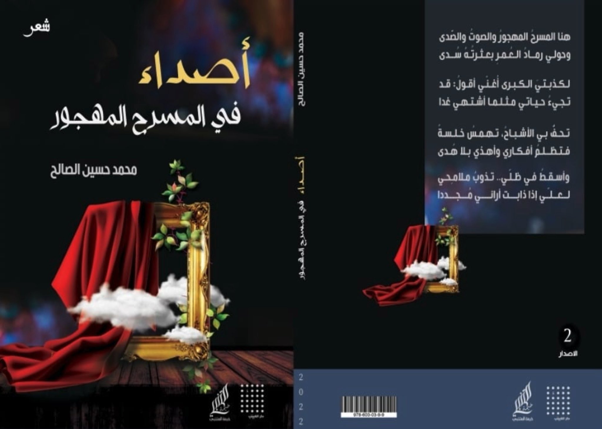 أصداء في المسرح المهجور