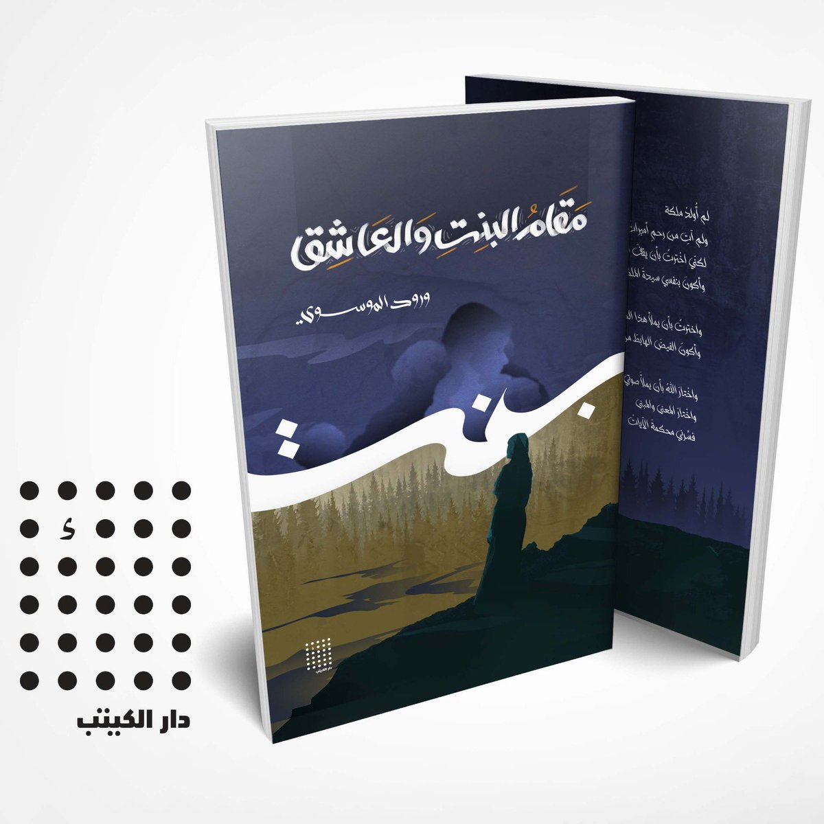 مقام البنت والعاشق