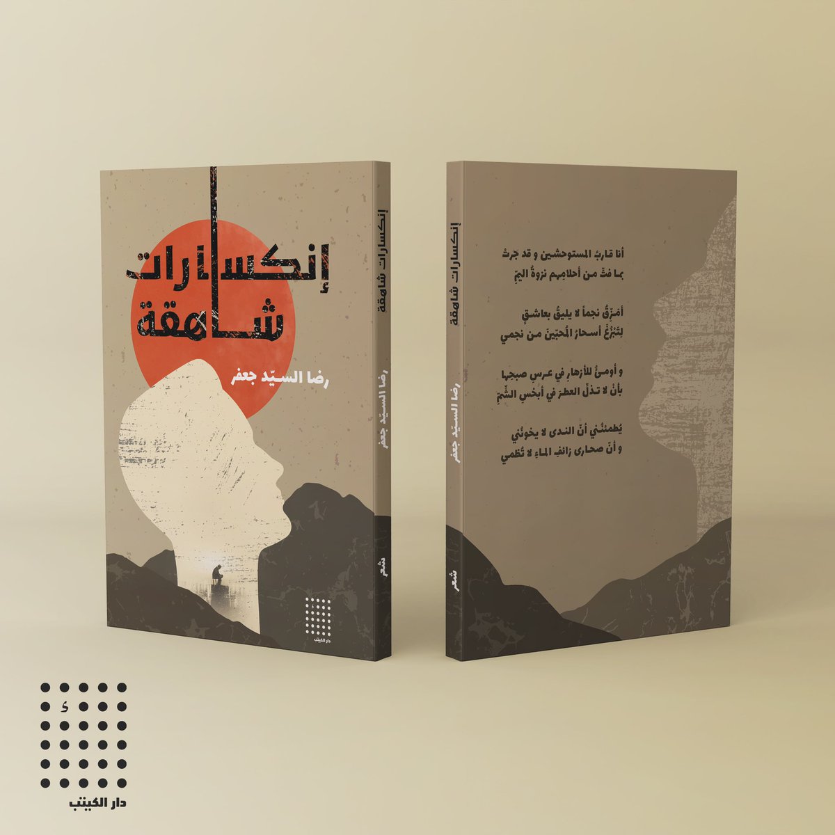 إنكسارات شاهقة