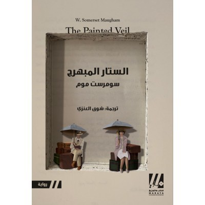 الستار المبهرج