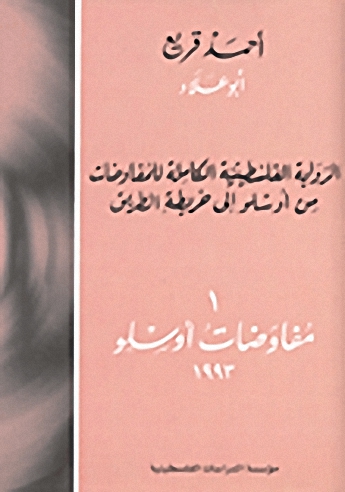 الرواية الفلسطينية الكاملة للمفاوضات 1/4