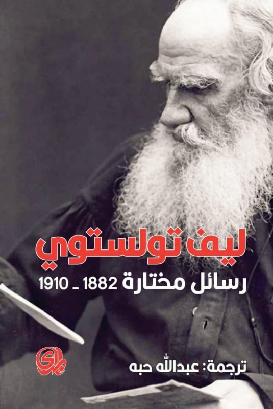 رسائل مختارة 1882-1910