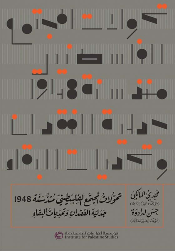 تحولات المجتمع الفلسطيني منذ سنة ١٩٤٨ جدلية الفقدان وتحديات البقاء