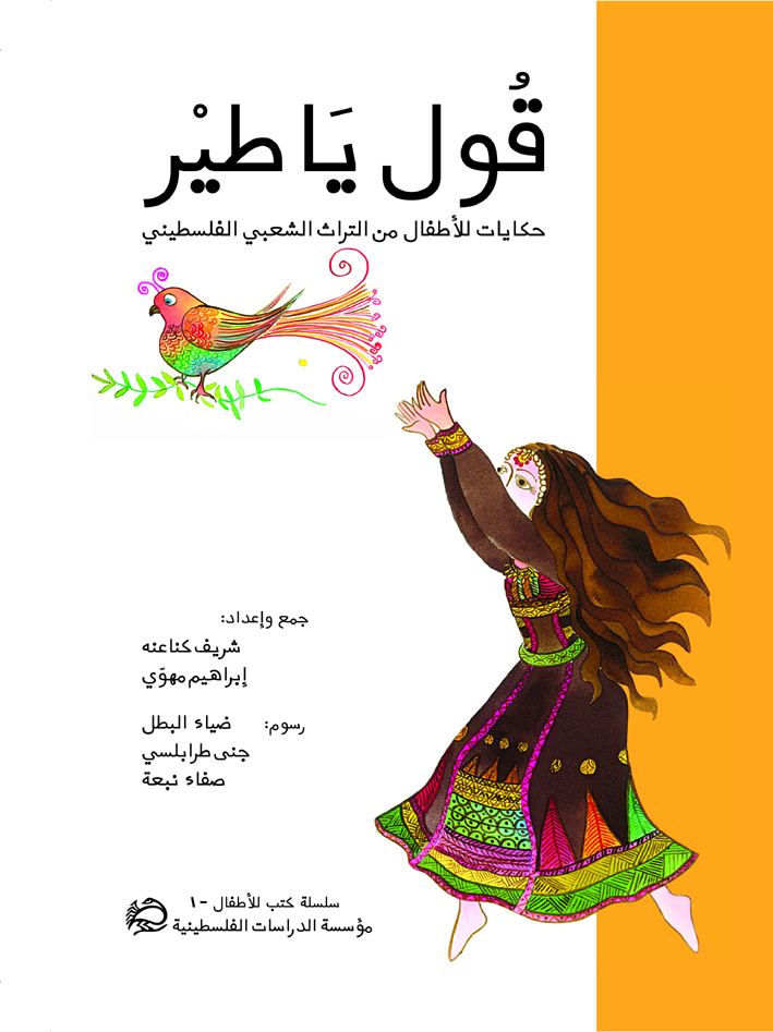 قول ياطير: حكايات للأطفال من التراث الشعبي الفلسطيني