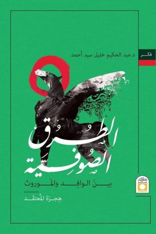الطرق الصوفية بين الوافد والموروث