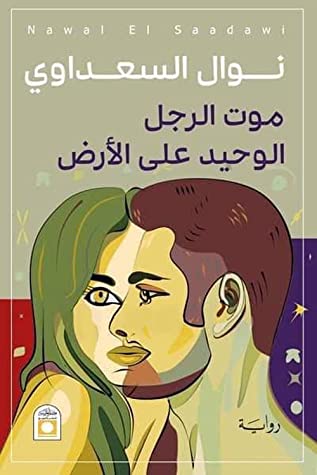 موت الرجل الوحيد على الأرض