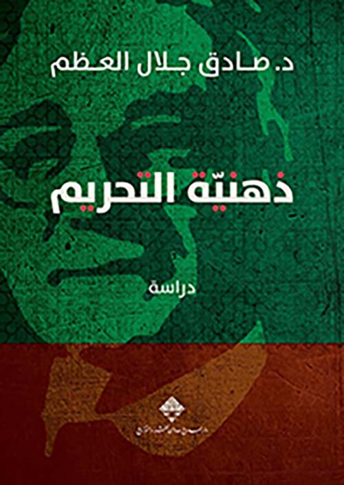 ذهنية التحريم