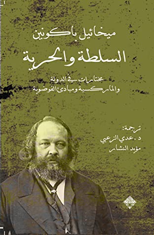 السلطة والحرية