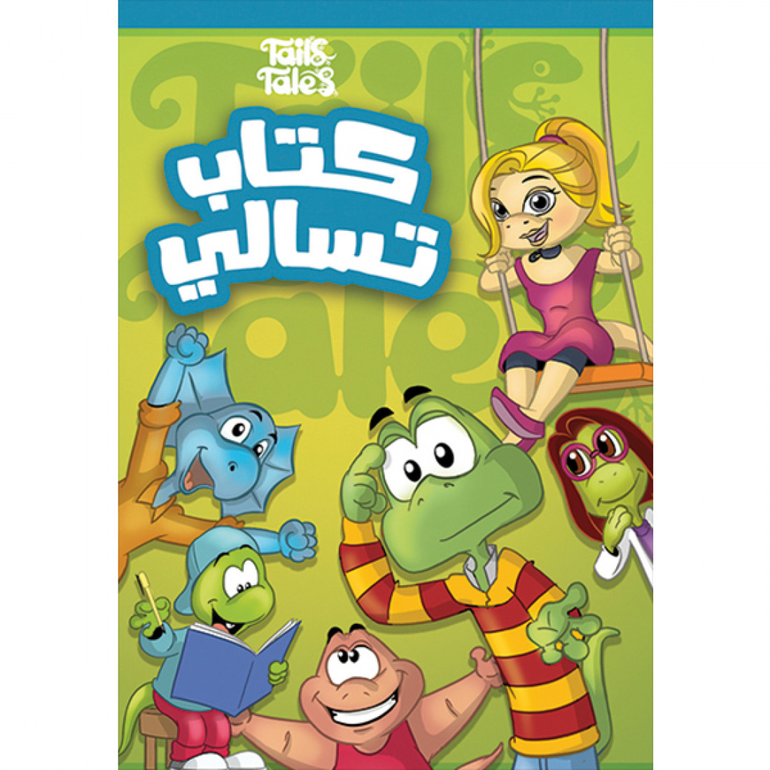 كتاب تسالي تيلز تيلز