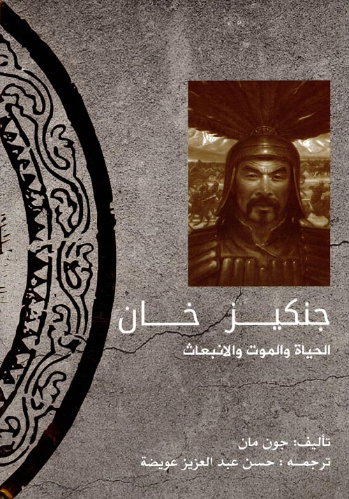 جنكيز خان: الحياة والموت والانبعاث 