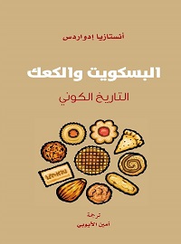 البسكويت والكعك: التاريخ الكوني