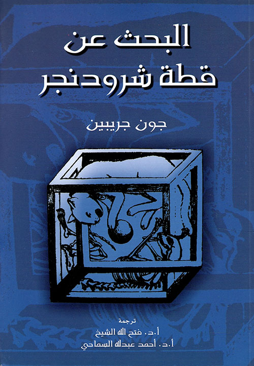 البحث عن قطة شرودنجر