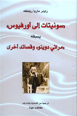 سونيتات إلى أورفيوس
