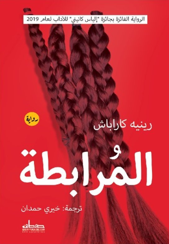 المرابطة