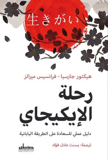 رحلة الإيكيجاي