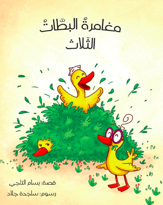 مغامرة البطات الثلاث