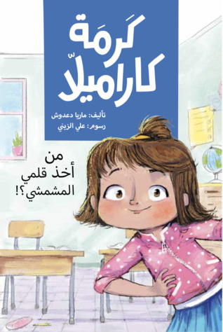 كرمة كاراميلا: من أخذ قلمي المشمشي؟