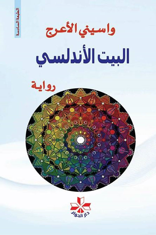 البيت الأندلسي