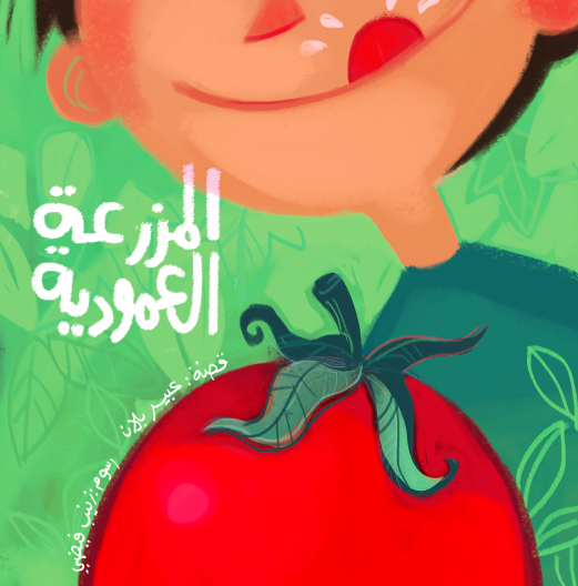 المزرعة العمودية
