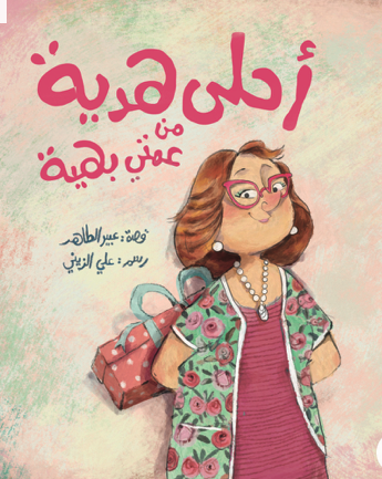 أحلى هدية من عمتي بهية