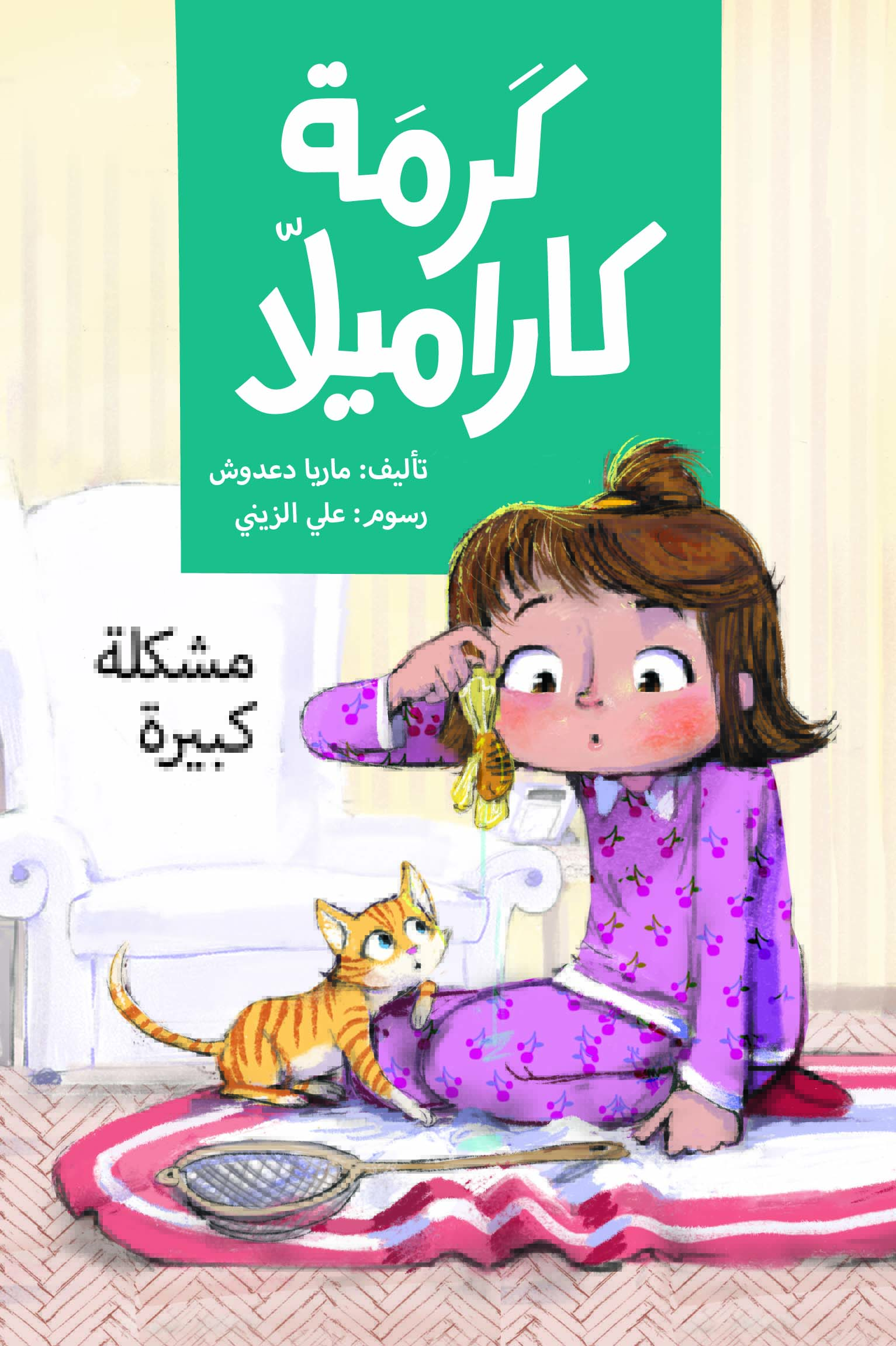 كرمة كاراميلا: مشكلة كبيرة