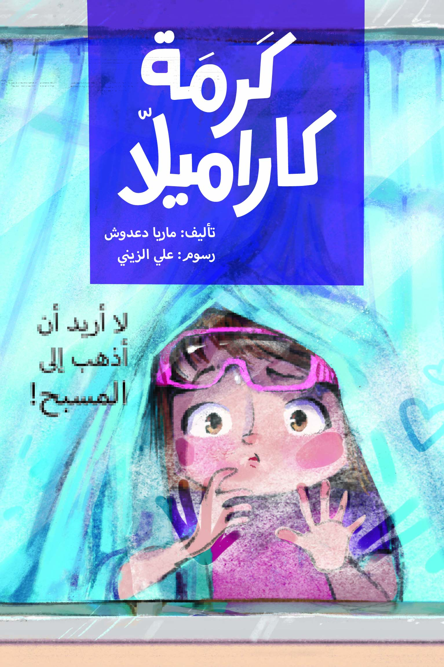 كرمة كاراميلا: لا أريد أن أذهب إلى المسبح