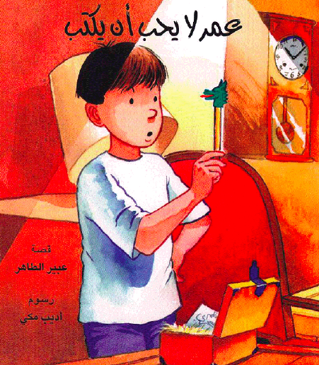 عمر لا يحب أن يكتب