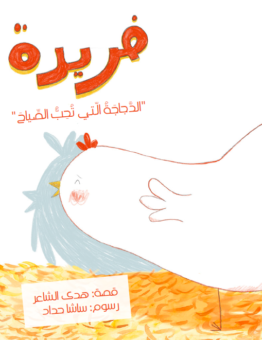 فريدة الدجاجة التي تحب أن تصيح