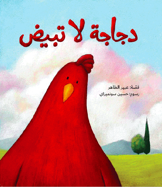دجاجة لا تبيض