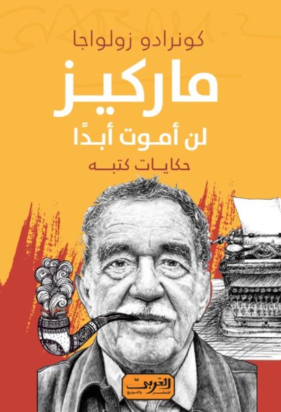 ماركيز لن أموت أبدًا
