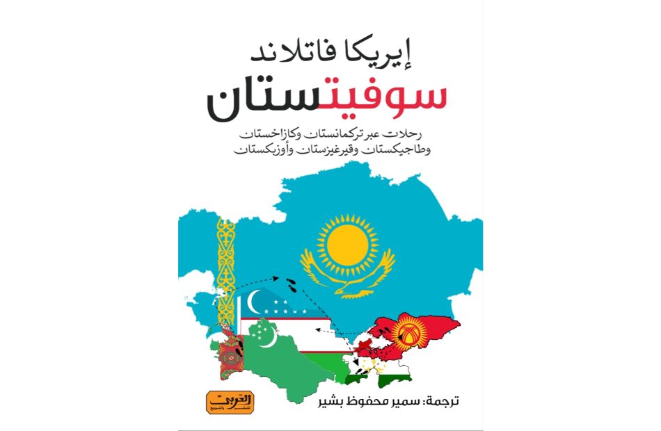 سوفيتستان: رحلات عبر تركمانستان وكازاخستان وطاجيكستان وقيرجيستان وأوزبكستان