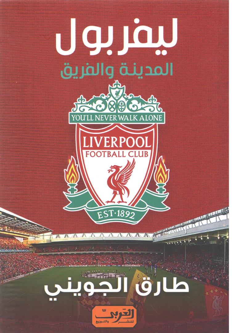 ليفربول المدينة والفريق