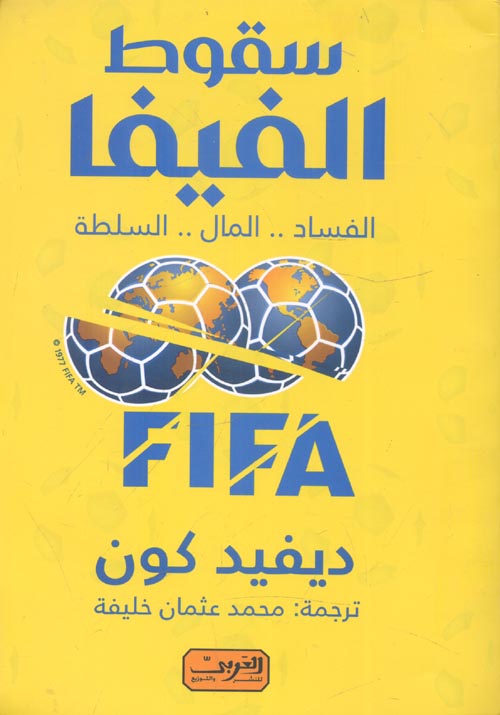 سقوط الفيفا: الفساد المال السلطة