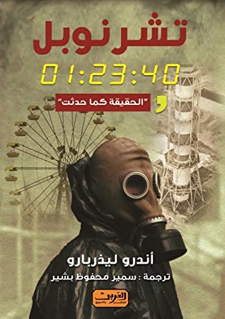 تشرنوبل 01:23:40 : الحقيقة كما حدثت