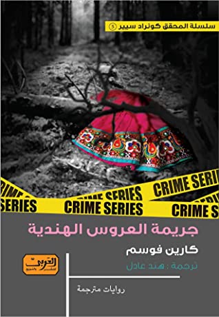 جريمة العروس الهندية