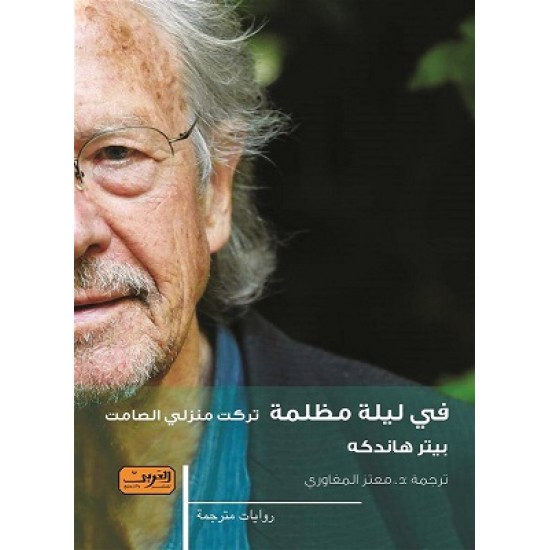  في ليلة مظلمة تركت منزلي الصامت