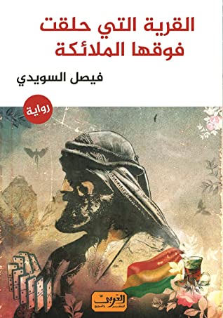 القرية التي حلقت فوقها الملائكة