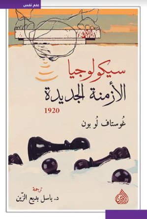 سيكولوجيا الأزمنة الجديدة