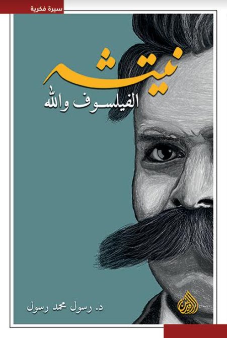 نيتشه: الفيلسوف والله