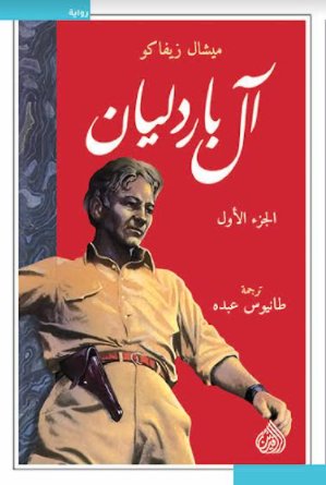 آل باردليان ١/٣