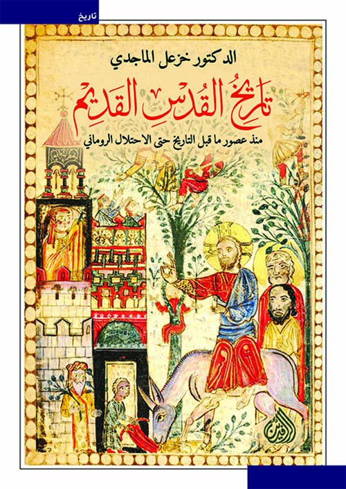 تاريخ القدس القديم