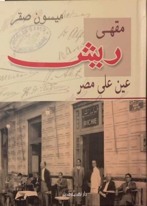 مقهى ريش: عين على مصر