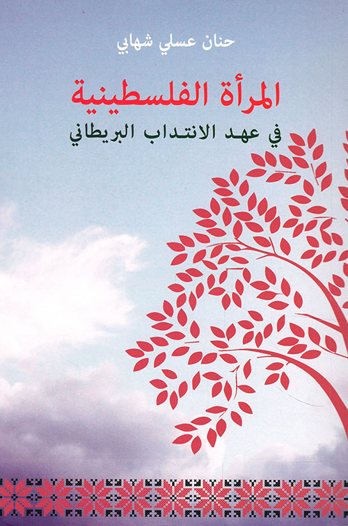 المرأة الفلسطينية في عهد الإنتداب البريطاني