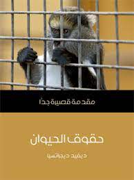 حقوق الحيوان - مقدمة قصيرة جداً
