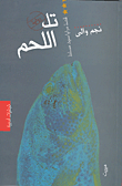 تل اللحم