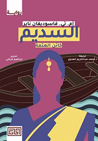 السديم: كائن العتمة